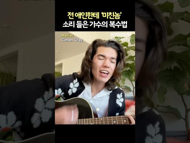 Conan Gray - Maniac | 전 애인한테 ‘미친놈’ 소리 듣고 빡쳐서 만든 복수송