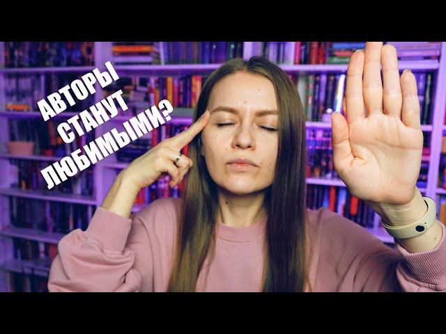 Включаем интуицию - станут ли эти авторы любимыми?