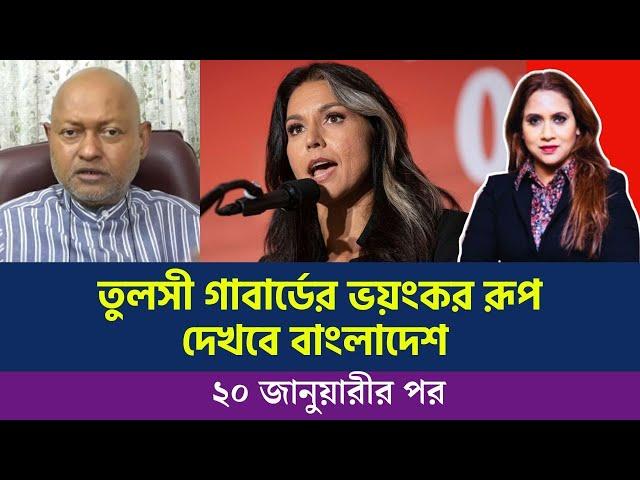 তুলসী গাবার্ডের ভয়ন্কর রূপ দেখবে বাংলাদেশ ২০ জানুয়ারীর পর