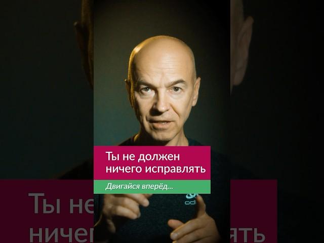 Таблетка от ЧУВСТВА ВИНЫ: смотри вперёд, а не назад
