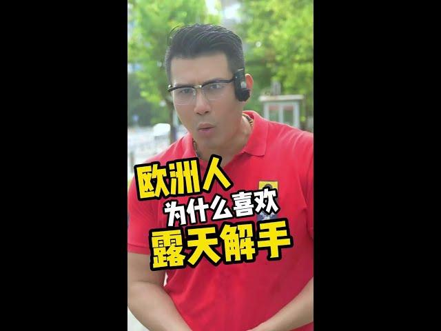 为什么欧洲很多城市都一直飘着一股骚味儿？#海外生活 #英语 #奇闻趣事 #中西文化 #欧洲