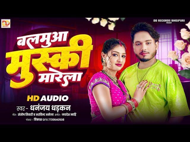 #audio बलमुआ मुस्की मारेली #Dhananjay_Dhadkan Bhojpuri Song 2024 | Balamua Muski Marela | Hit Song