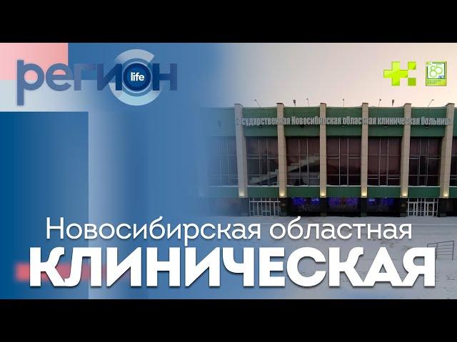 Регион LIFE | Новосибирская областная клиническая | ОТС LIVE — прямая трансляция