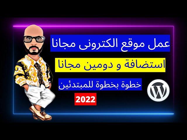 طريقة انشاء موقع الكتروني 2022 شرح كامل-ووردبريس مجانى