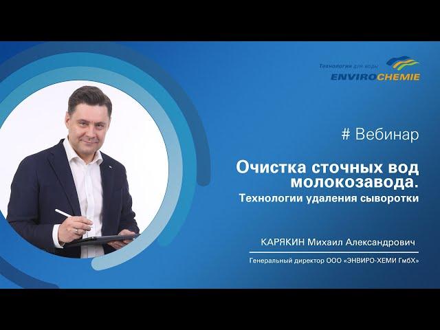Вебинар "Очистка сточных вод молокозавода. Утилизация сыворотки"