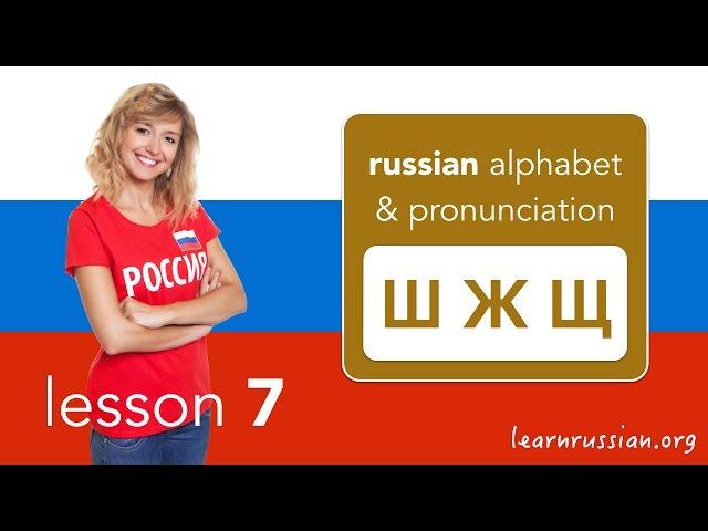 Russian Pronunciation & Alphabet | Consonants Ш, Ж, Щ