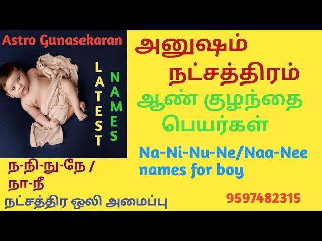 அனுஷம் நட்சத்திர ஆண்குழந்தை பெயர்கள் | ந நி நு நே ஆண்குழந்தை பெயர்கள் | anusham boy baby names tamil