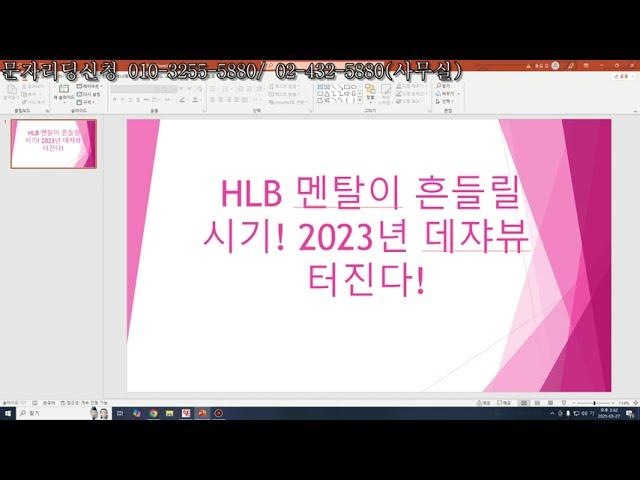 HLB 멘탈이 흔들릴 시기! CLASS1 or 2냐? 2023년 데쟈뷰 터진다!
