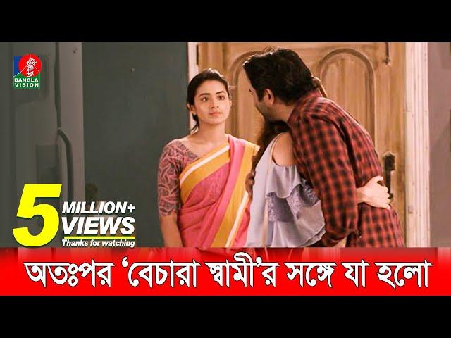 স্ত্রীর সামনেই স্বামীকে যখন তার বান্ধবী জড়িয়ে ধরে | Apurba | Tasnia Farin