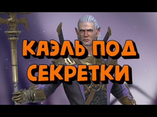 КАЭЛЬ ГАЙД ПОД СЕКРЕТНЫЕ КОМНАТЫ. КАЭЛЬ В ЛЕЙТЕ. RAID SHADOW LEGENDS