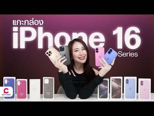 แกะกล่อง iPhone 16 ทั้ง 4 รุ่น สีฮิตปี 2024 l Ceemeagain