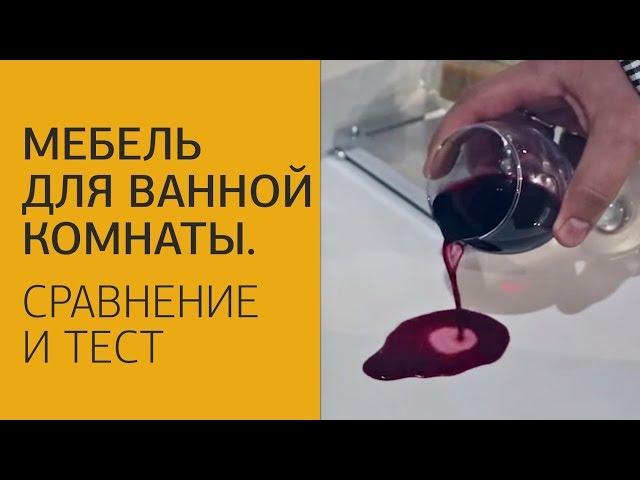 Мебель для ванной комнаты. Сравнение и тест различных материалов и производителей