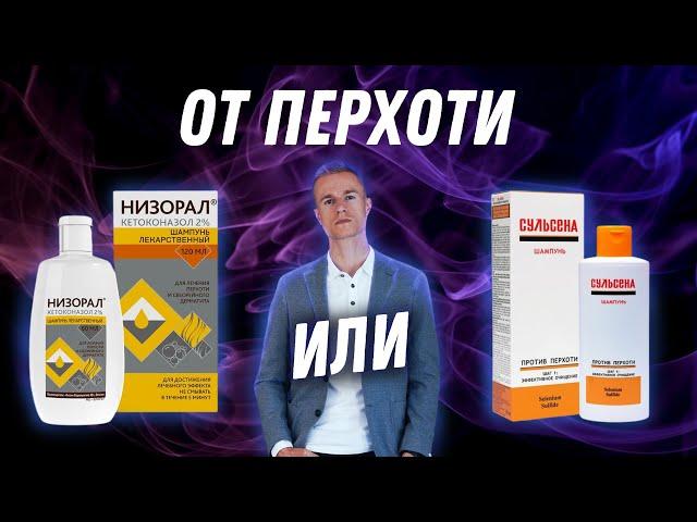 Что помогает от перхоти: Низорал или Сульсена?