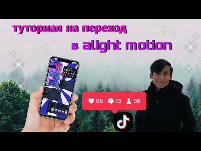 Туториал на переход в Alight Motion#1|Tutorial in transition of alight motion|qsquf|Edit|Эдит