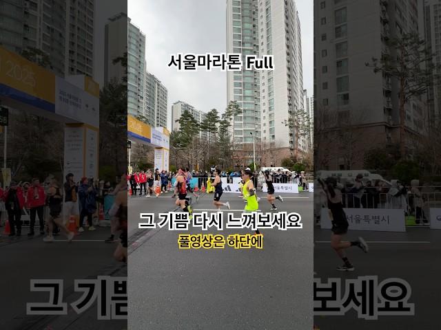 서울마라톤 마지막 여러분의 완주모습입니다. 정말 행복해보여요#서울마라톤#동아마라톤 #풀마라톤