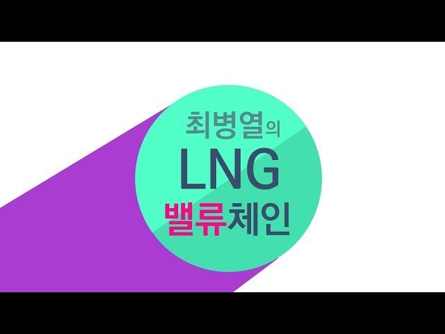 LNG 밸류체인 선박건조금융법 연구회 실황 세션 3