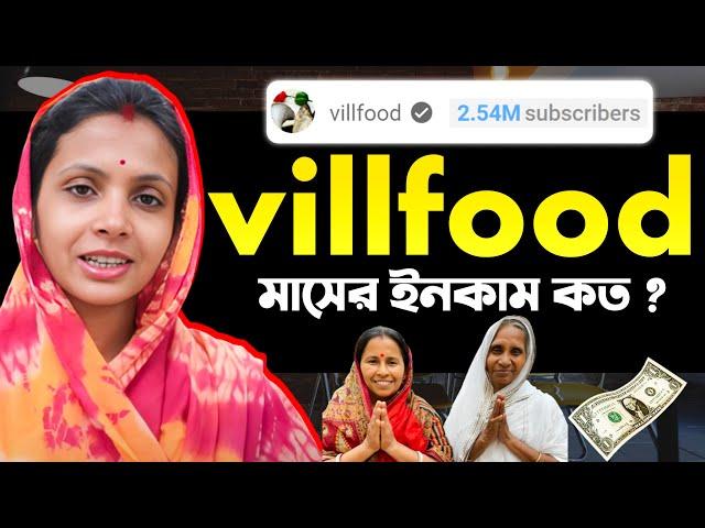 Villfood youtube income | villfood channel income  | villfood kitchen monthly income