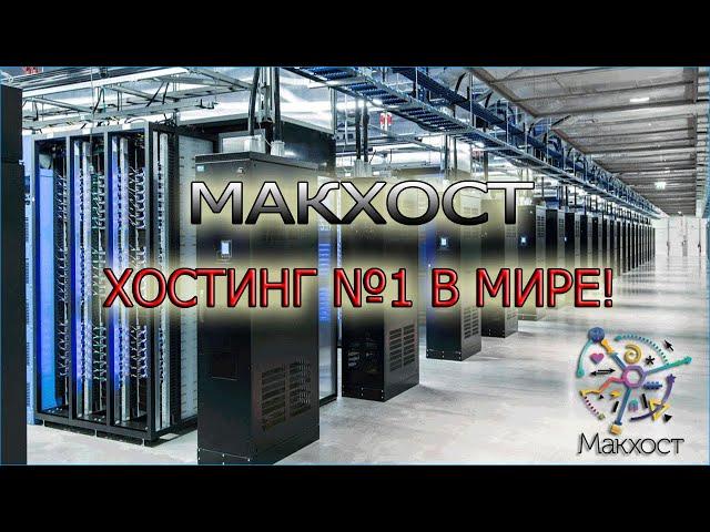 Макхост - Дешевый хостинг для сайта от компании