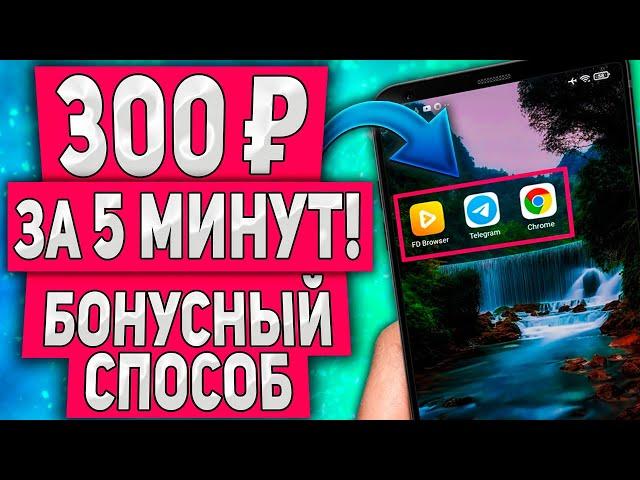 Как Заработать 300руб за 5 Минут на Телефоне с Выводом на Киви - Секретный Бонус