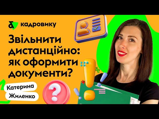 Як дистанційно звільнитись з роботи, перебуваючи закордоном?