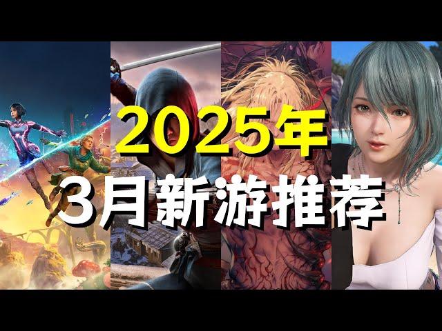 【2025年3月游戏】双人刺客漫改美少女！超多大作新游全面推荐！