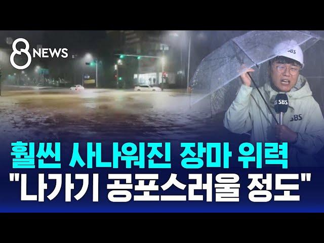 전례 없는 극한호우…시간당 200mm 땐 "나가기 공포스러울 정도" / SBS 8뉴스