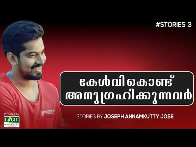 Stories by Joseph Annamkutty Jose |കേൾവികൊണ്ട്  അനുഗ്രഹിക്കുന്നവർ  | Logic school of Management