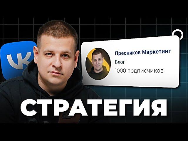 Как набрать 1,000 подписчиков во ВКонтакте? (ПОЛНЫЙ ГАЙД)