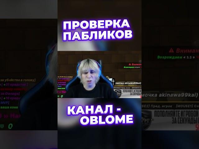 РОЛИК УЖЕ НА КАНАЛЕ - OBLOME #читы #ксго #проверкапабликов #проверкаигроков #облом #рекомендации