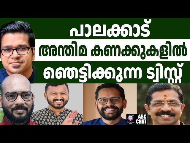 സരിൻ ചിരിക്കുന്നു! | ABC MALAYALAM NEWS | ABC CHAT | 22-11-24