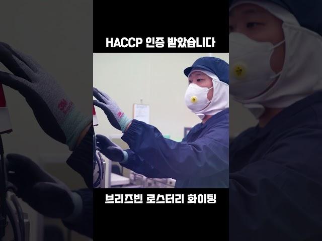 신선한 커피 원두 로스팅공장 해썹 HACCP 인증 받았습니다!!  [브리즈빈]