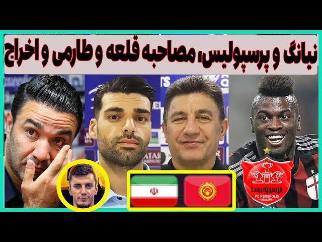 توافق پرسپولیس با نیانگ، مصاحبه قلعه نویی و طارمی قبل ایران و اخراج نکونام