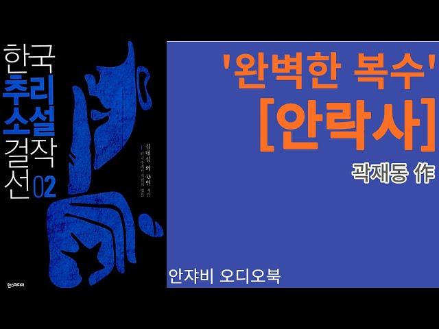 추리소설 오디오북 [안락사]   외로운 옆집 할머니의 골동품을 훔쳐라!