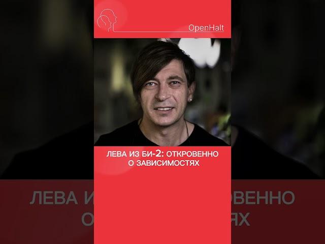 Лева из Би-2 о зависимости
