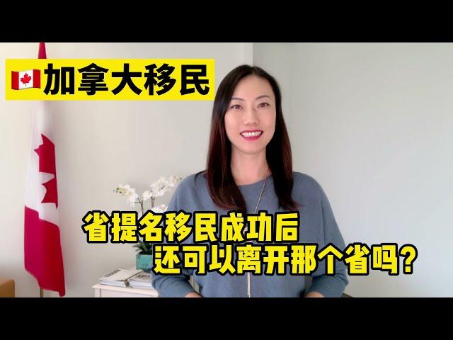 省提名成功后，还能离开那个省么｜加拿大移民问答｜Rona实话实说加拿大