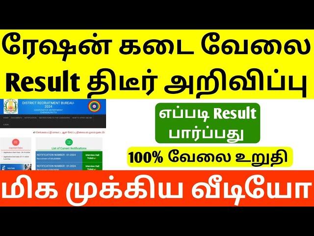 tn ration job selection process | today ration job interview questions | ration job result | results