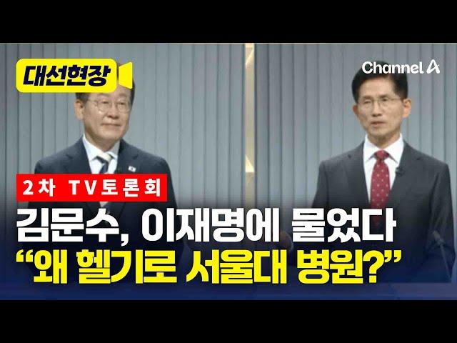 김문수, 이재명에 "왜 헬기로 성남의료원 말고 서울대 병원?" [대선현장] / 채널A