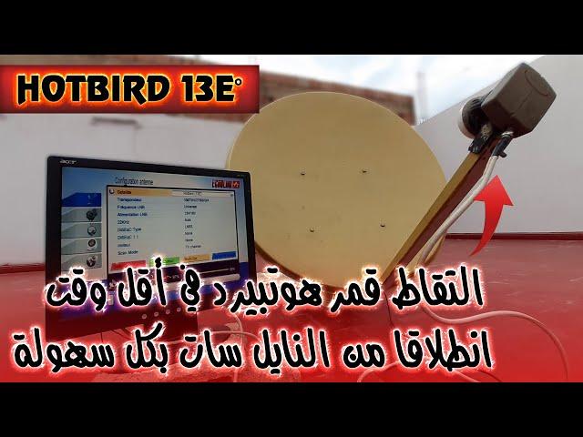 طريقة استقبال قمر /Hotbird 13E° هوتبيرد 13 شرق في أقل وقت ولوحدك دون الحاجة لتقني