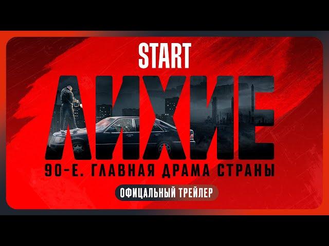 Лихие | Трейлер | Смотрите с 24 октября на START @START_SHOWS