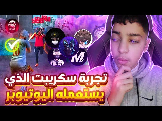 فري فاير / كيف تصبح محترف في 5 دقائق ...؟ Try A SCRIPT That Most Youtubers USE FFH4X