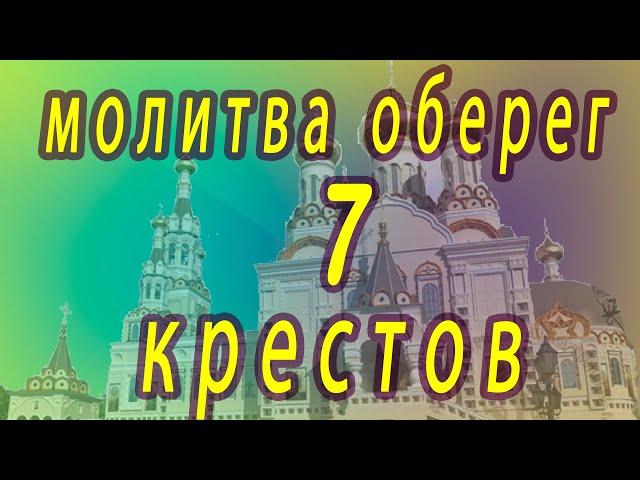 Молитва защита, семь крестов, для себя и своего дома.