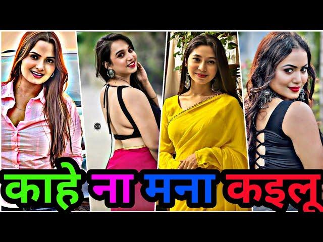 काहे ना मना कइलू | bhojpuri new instagram reels | bhojpuri tik tok video instagram reels