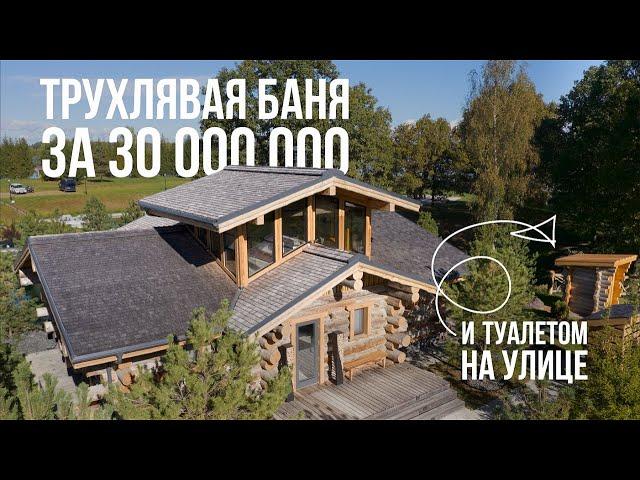 ТРУХЛЯВАЯ баня с туалетом НА УЛИЦЕ! Обзор бани из Кело 102 м2 с видом на пруд