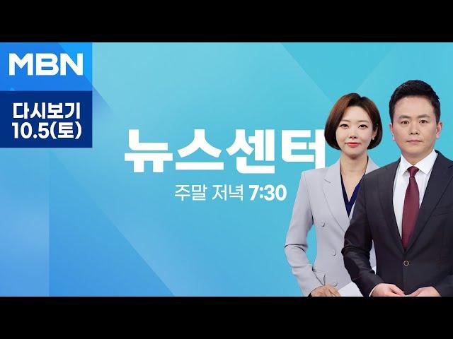 MBN 뉴스센터 [다시보기] 레바논 교민 97명 군수송기로 귀환…"밤마다 포격에 잠 못 자" - 2024.10.5 방송