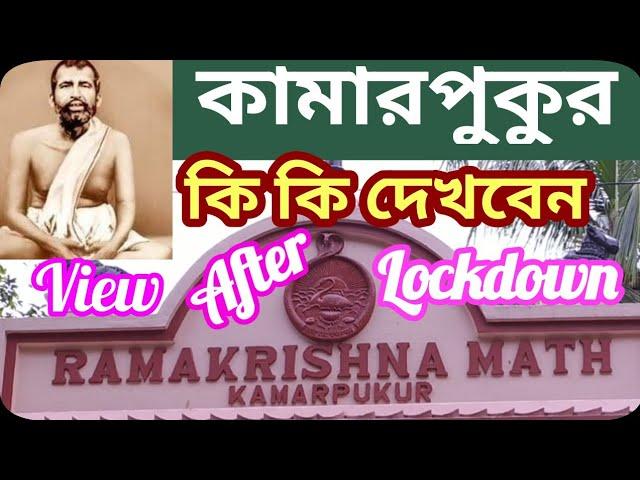 || Kamarpukur | Birthplace Of Sri Ramakrishna | Hooghly Tourism | West Bengal ||