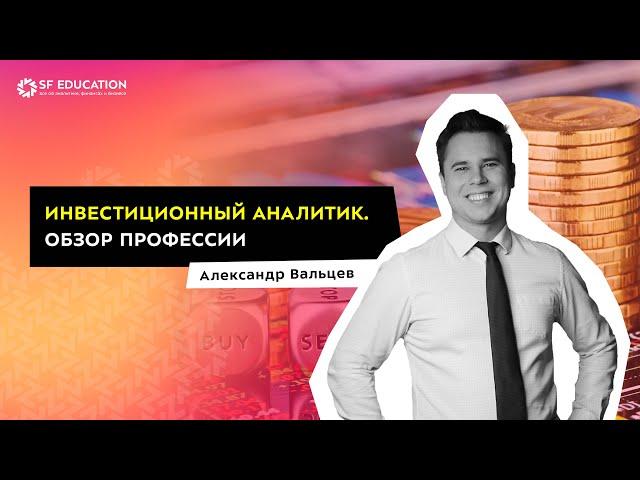 Инвестиционный аналитик. Обзор профессии