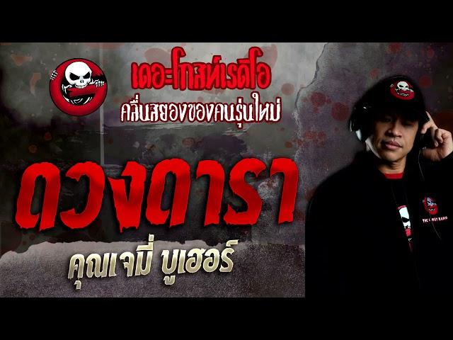 ดวงดารา • คุณเจมี่ บูเฮอร์ | 7 พ.ย. 64 | THE GHOST RADIO