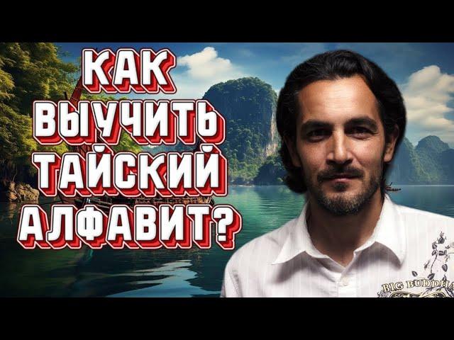 Тайский алфавит и как его выучить. Как запомнить тайские буквы.
