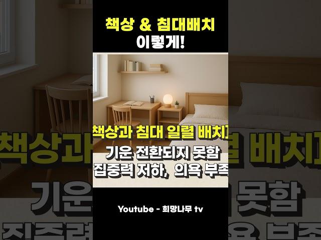 [풍수인테리어] 책상과 침대 배치는 이렇게 하셔야 합니다!!