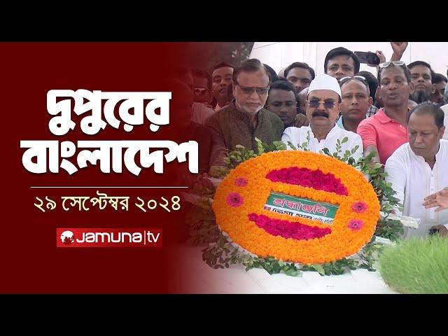 দুপুরের বাংলাদেশ | Dupurer Bangladesh | News and Bulletin | 29 September 2024 | 1 PM | Jamuna TV